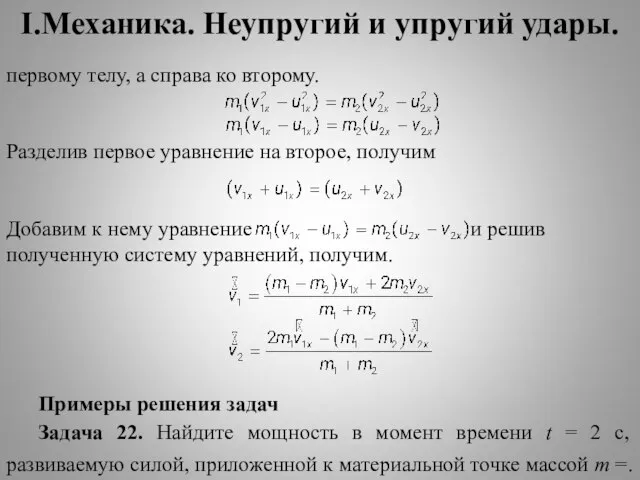 I.Механика. Неупругий и упругий удары. первому телу, а справа ко второму. Разделив