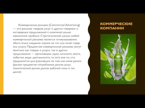 КОММЕРЧЕСКИЕ КОМПАНИИ Коммерческая реклама (Commercial Advertising) — это реклама товаров, услуг и