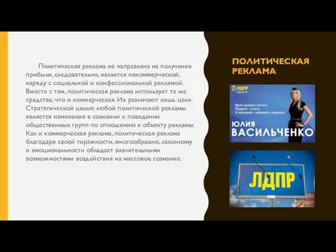 ПОЛИТИЧЕСКАЯ РЕКЛАМА Политическая реклама не направлена на получение прибыли, следовательно, является некоммерческой,