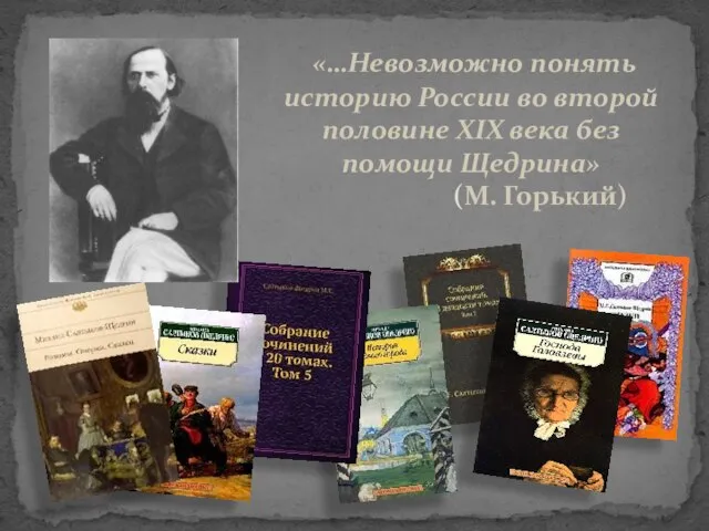 «…Невозможно понять историю России во второй половине XIX века без помощи Щедрина» (М. Горький)