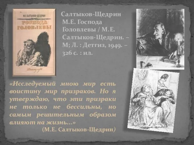 Салтыков-Щедрин М.Е. Господа Головлевы / М.Е. Салтыков-Щедрин. – М; Л. : Детгиз,