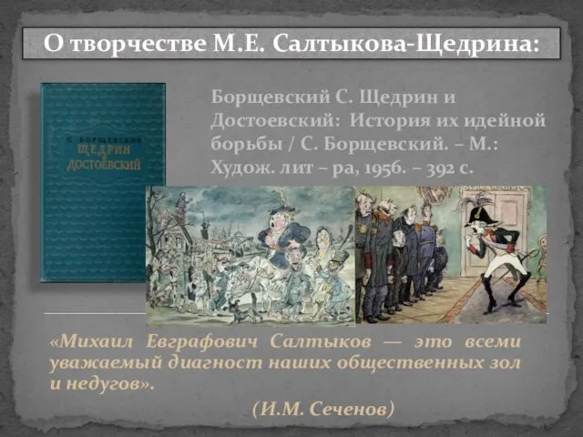 О творчестве М.Е. Салтыкова-Щедрина: «Михаил Евграфович Салтыков — это всеми уважаемый диагност