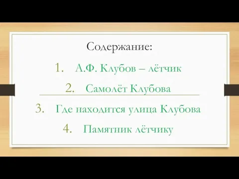 Содержание: А.Ф. Клубов – лётчик Самолёт Клубова Где находится улица Клубова Памятник лётчику