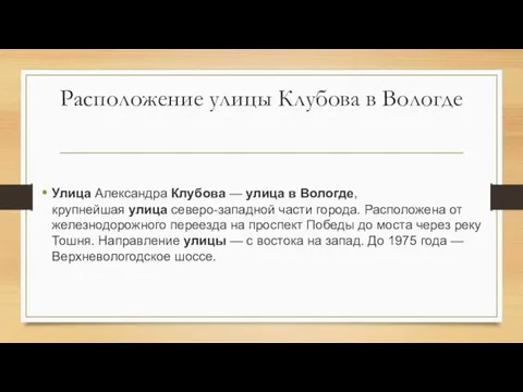 Расположение улицы Клубова в Вологде Улица Александра Клубова — улица в Вологде,