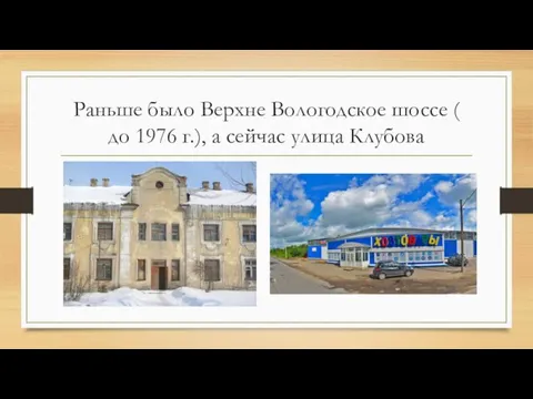 Раньше было Верхне Вологодское шоссе ( до 1976 г.), а сейчас улица Клубова