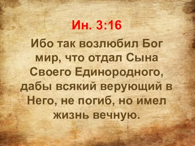 Ин. 3:16 Ибо так возлюбил Бог мир, что отдал Сына Своего Единородного,