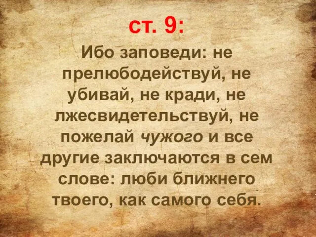 ст. 9: Ибо заповеди: не прелюбодействуй, не убивай, не кради, не лжесвидетельствуй,