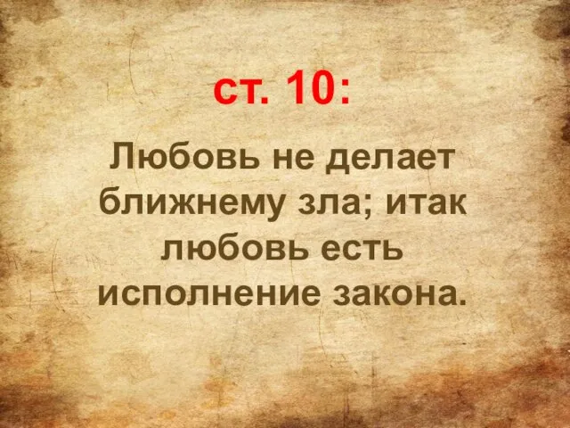 ст. 10: Любовь не делает ближнему зла; итак любовь есть исполнение закона.