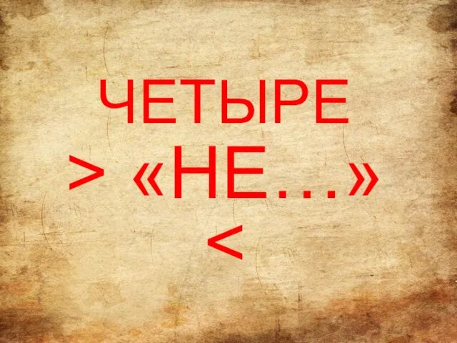 ЧЕТЫРЕ > «НЕ…»