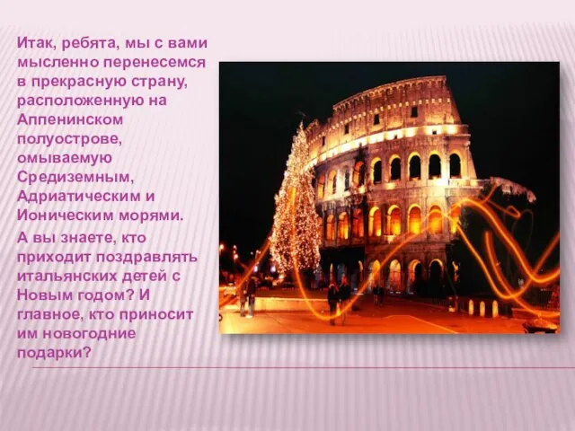 Итак, ребята, мы с вами мысленно перенесемся в прекрасную страну, расположенную на