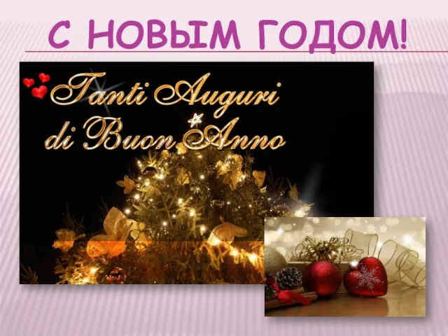 С НОВЫМ ГОДОМ!