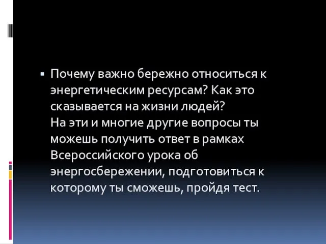 Почему важно бережно относиться к энергетическим ресурсам? Как это сказывается на жизни