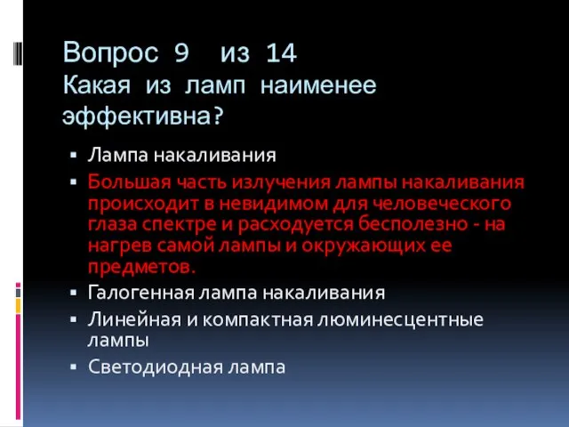 Вопрос 9 из 14 Какая из ламп наименее эффективна? Лампа накаливания Большая