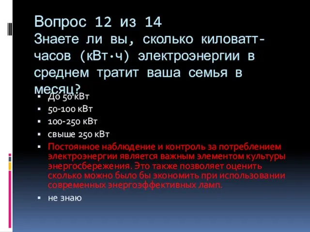 Вопрос 12 из 14 Знаете ли вы, сколько киловатт-часов (кВт∙ч) электроэнергии в