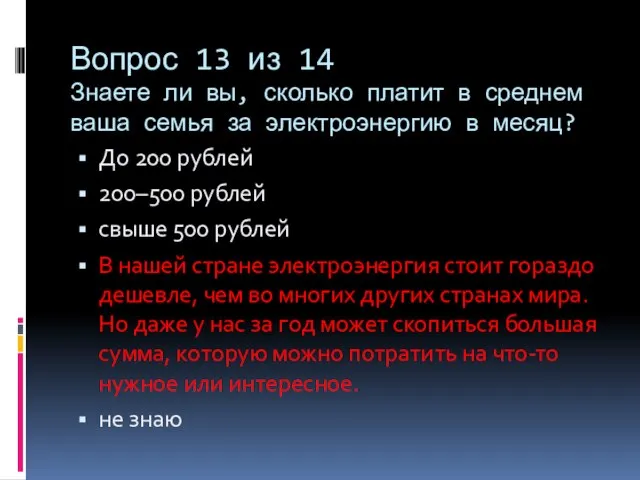 Вопрос 13 из 14 Знаете ли вы, сколько платит в среднем ваша