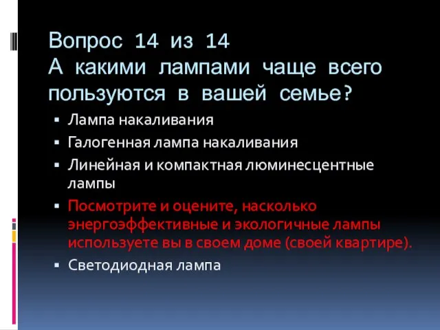 Вопрос 14 из 14 А какими лампами чаще всего пользуются в вашей