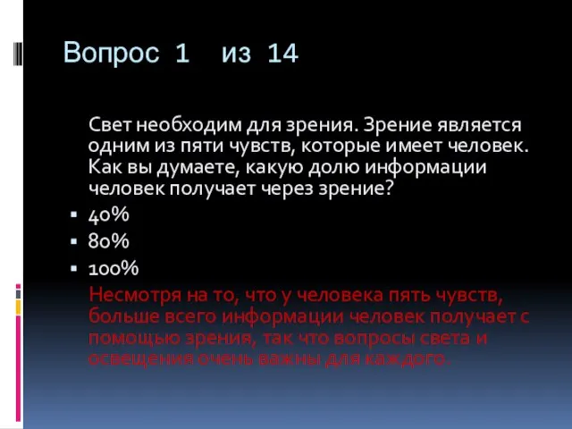 Вопрос 1 из 14 Свет необходим для зрения. Зрение является одним из