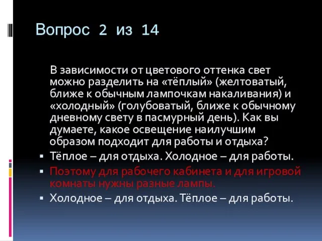 Вопрос 2 из 14 В зависимости от цветового оттенка свет можно разделить