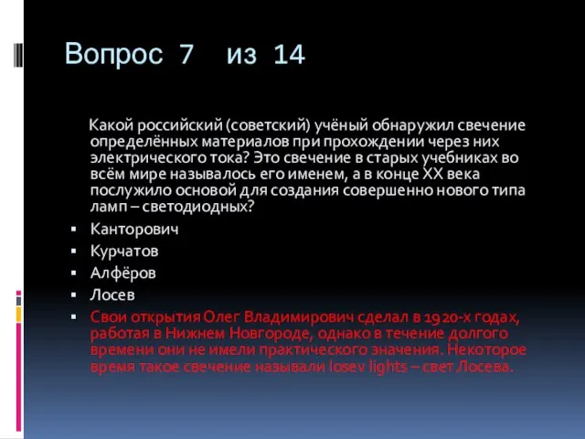 Вопрос 7 из 14 Какой российский (советский) учёный обнаружил свечение определённых материалов