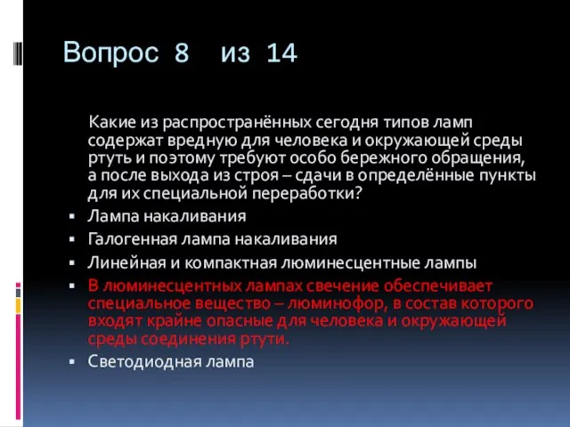 Вопрос 8 из 14 Какие из распространённых сегодня типов ламп содержат вредную