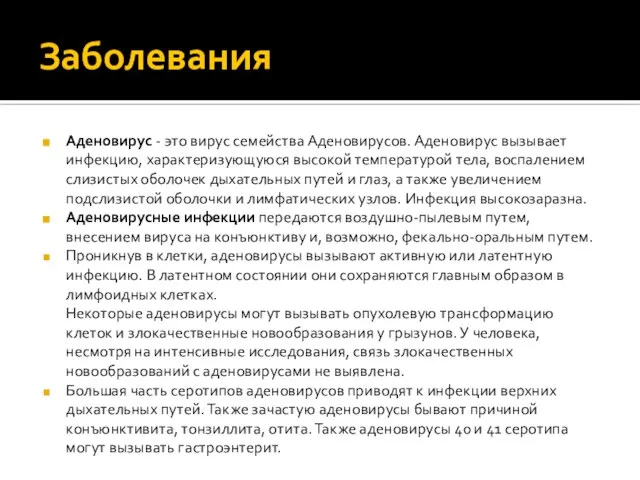 Заболевания Аденовирус - это вирус семейства Аденовирусов. Аденовирус вызывает инфекцию, характеризующуюся высокой