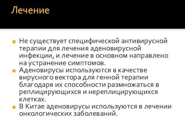 Лечение Не существует специфической антивирусной терапии для лечения аденовирусной инфекции, и лечение