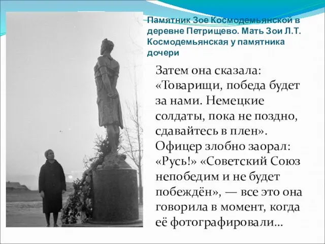 Памятник Зое Космодемьянской в деревне Петрищево. Мать Зои Л.Т. Космодемьянская у памятника