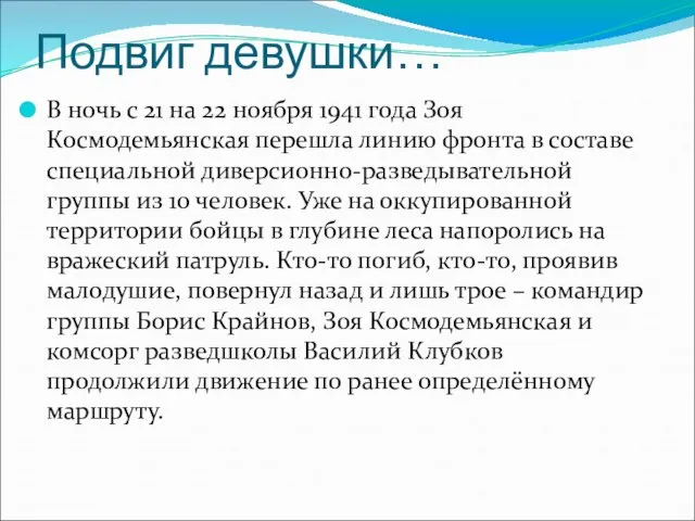 Подвиг девушки… В ночь с 21 на 22 ноября 1941 года Зоя