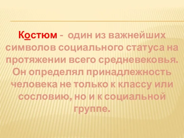 Костюм - один из важнейших символов социального статуса на протяжении всего средневековья.