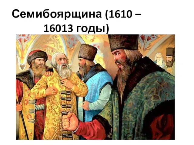 Семибоярщина (1610 – 16013 годы)