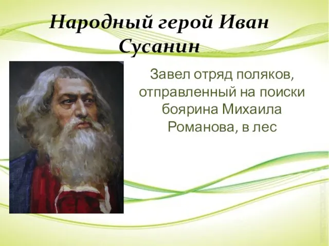 Народный герой Иван Сусанин Завел отряд поляков, отправленный на поиски боярина Михаила Романова, в лес