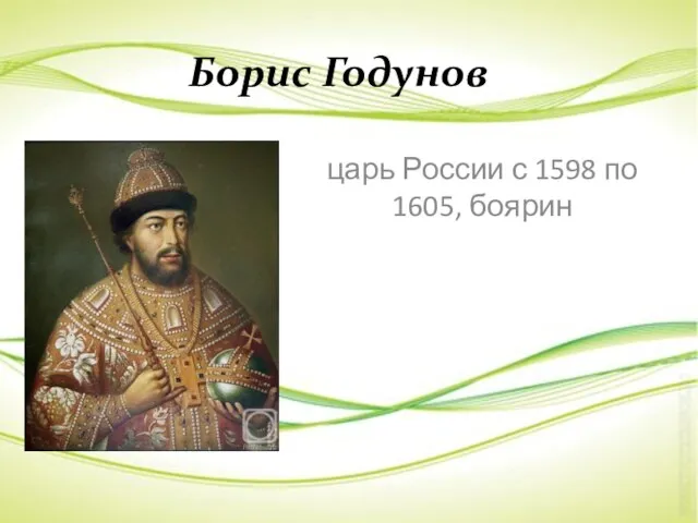 Борис Годунов царь России с 1598 по 1605, боярин