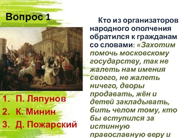 Вопрос 1 Кто из организаторов народного ополчения обратился к гражданам со словами: