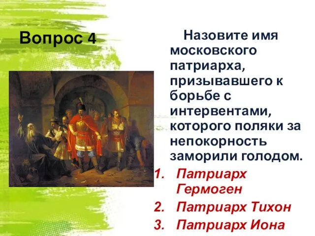 Вопрос 4 Назовите имя московского патриарха, призывавшего к борьбе с интервентами, которого