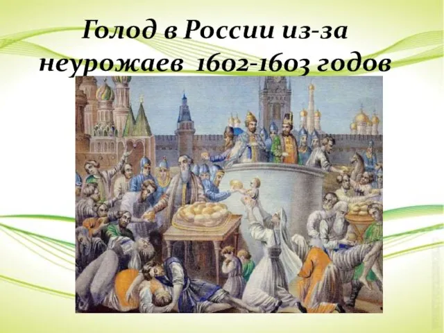 Голод в России из-за неурожаев 1602-1603 годов