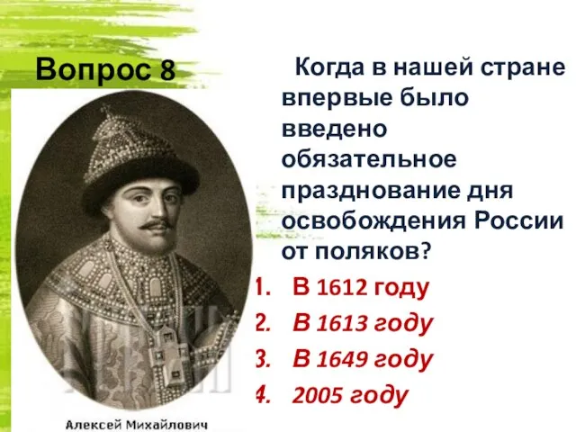 Вопрос 8 Когда в нашей стране впервые было введено обязательное празднование дня