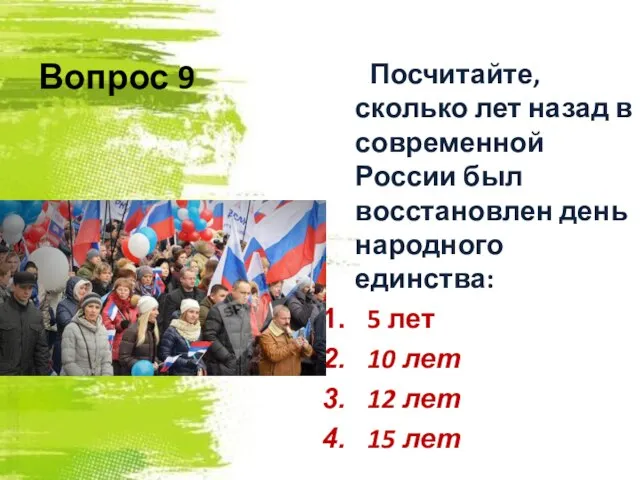 Вопрос 9 Посчитайте, сколько лет назад в современной России был восстановлен день