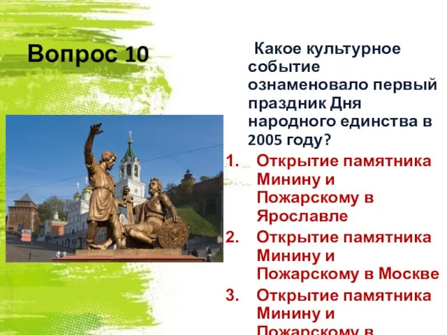 Вопрос 10 Какое культурное событие ознаменовало первый праздник Дня народного единства в