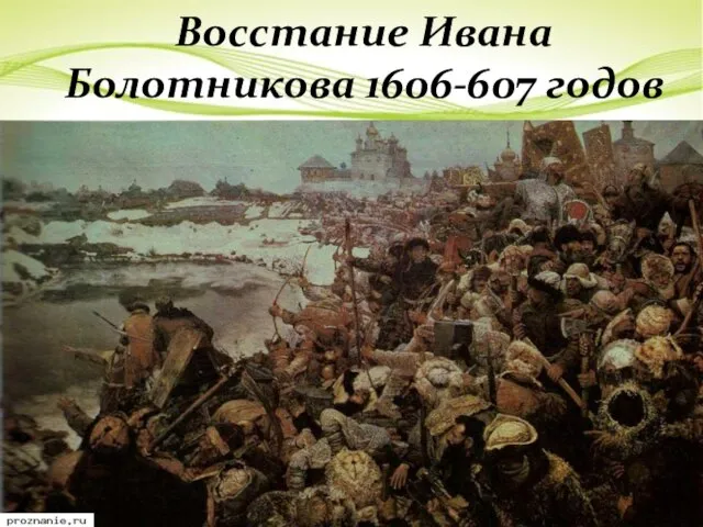 Восстание Ивана Болотникова 1606-607 годов