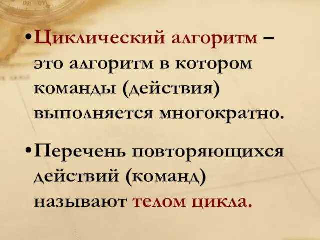 Циклический алгоритм – это алгоритм в котором команды (действия) выполняется многократно. Перечень