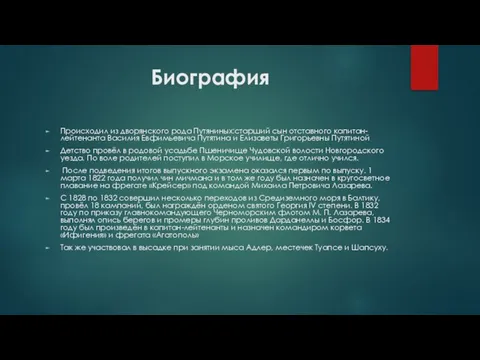 Биография Происходил из дворянского рода Путяниных:старший сын отставного капитан-лейтенанта Василия Евфимьевича Путятина