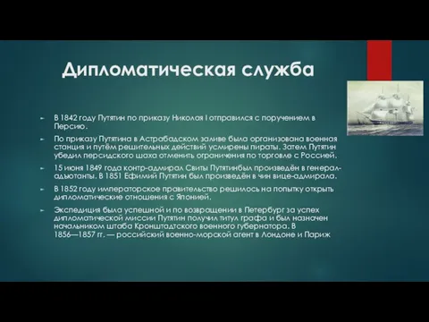 Дипломатическая служба В 1842 году Путятин по приказу Николая I отправился с