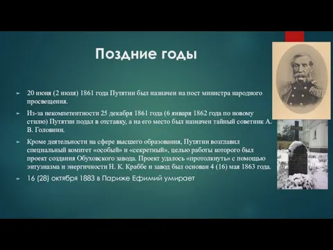 Поздние годы 20 июня (2 июля) 1861 года Путятин был назначен на