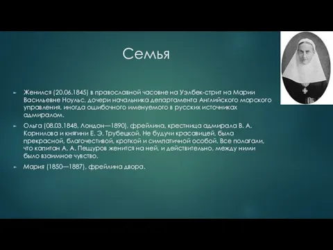 Семья Женился (20.06.1845) в православной часовне на Уэлбек-стрит на Марии Васильевне Ноульс,