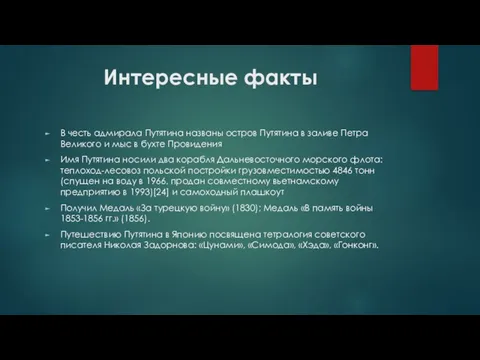 Интересные факты В честь адмирала Путятина названы остров Путятина в заливе Петра