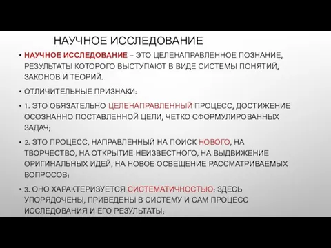 НАУЧНОЕ ИССЛЕДОВАНИЕ НАУЧНОЕ ИССЛЕДОВАНИЕ – ЭТО ЦЕЛЕНАПРАВЛЕННОЕ ПОЗНАНИЕ, РЕЗУЛЬТАТЫ КОТОРОГО ВЫСТУПАЮТ В