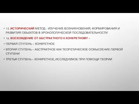 15. ИСТОРИЧЕСКИЙ МЕТОД - ИЗУЧЕНИЕ ВОЗНИКНОВЕНИЯ, ФОРМИРОВАНИЯ И РАЗВИТИЯ ОБЪЕКТОВ В ХРОНОЛОГИЧЕСКОЙ