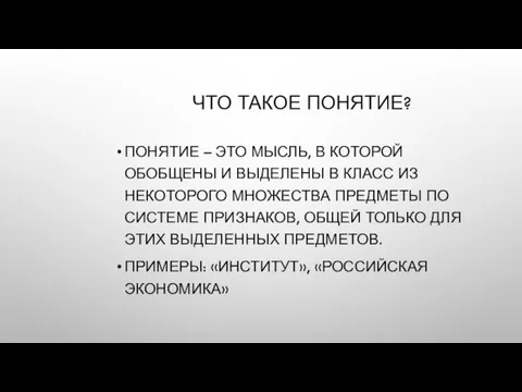 ЧТО ТАКОЕ ПОНЯТИЕ? ПОНЯТИЕ – ЭТО МЫСЛЬ, В КОТОРОЙ ОБОБЩЕНЫ И ВЫДЕЛЕНЫ