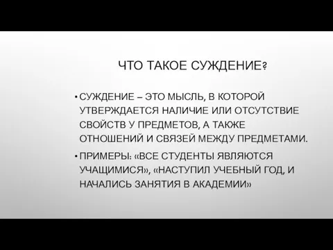 ЧТО ТАКОЕ СУЖДЕНИЕ? СУЖДЕНИЕ – ЭТО МЫСЛЬ, В КОТОРОЙ УТВЕРЖДАЕТСЯ НАЛИЧИЕ ИЛИ