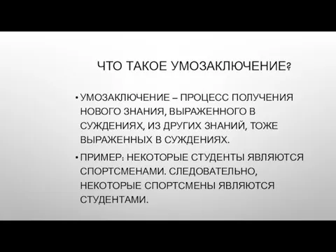 ЧТО ТАКОЕ УМОЗАКЛЮЧЕНИЕ? УМОЗАКЛЮЧЕНИЕ – ПРОЦЕСС ПОЛУЧЕНИЯ НОВОГО ЗНАНИЯ, ВЫРАЖЕННОГО В СУЖДЕНИЯХ,